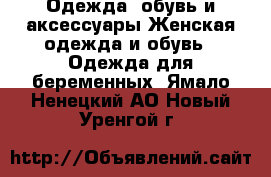 Одежда, обувь и аксессуары Женская одежда и обувь - Одежда для беременных. Ямало-Ненецкий АО,Новый Уренгой г.